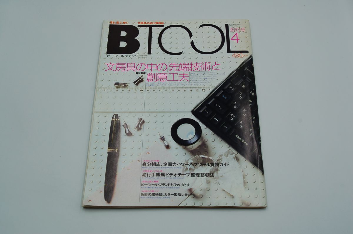 文房具の流行情報誌『BTOOL ビーツール・マガジン』1988年4月 創刊号 ナツメ出版企画 ビデオテープ整理整頓術拍卖