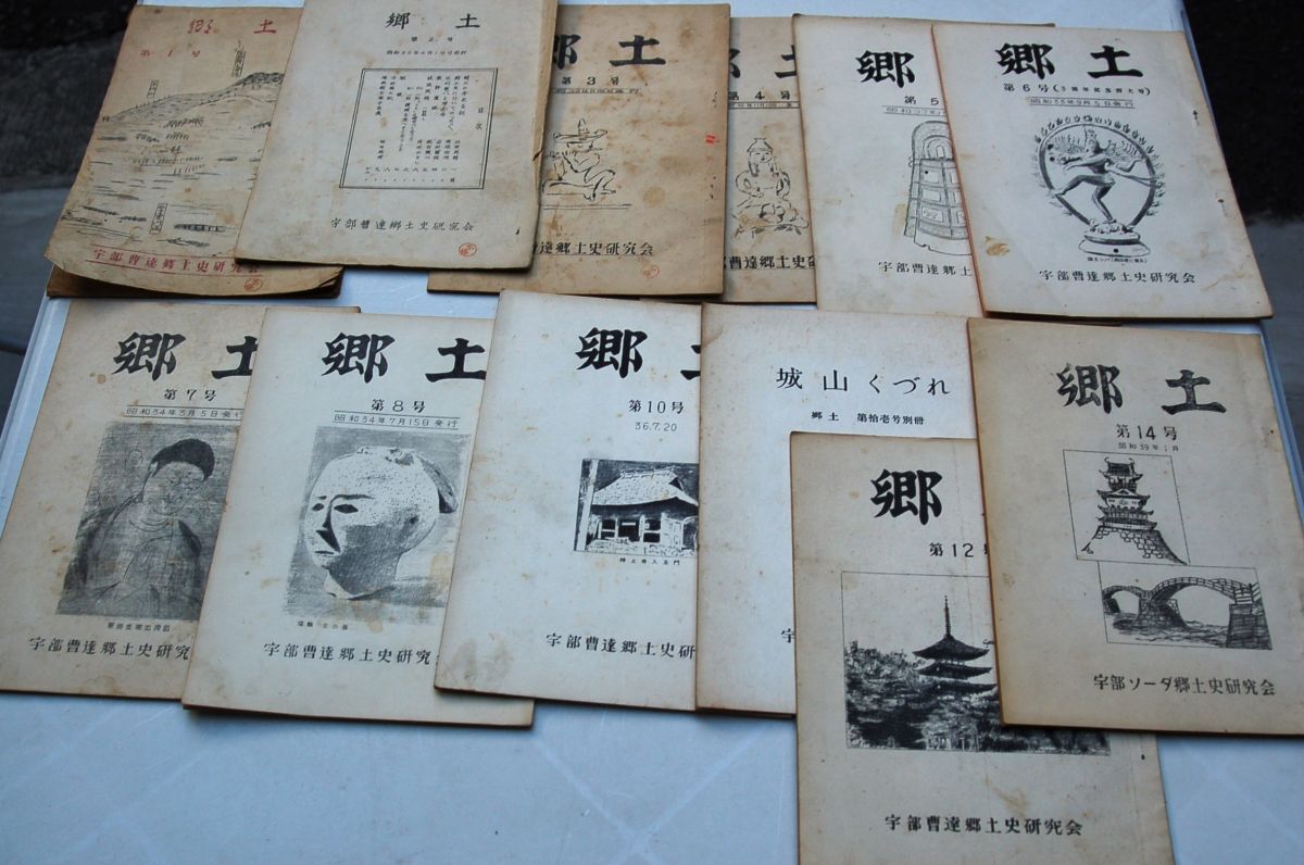 『郷土』第1号~14号 宇部曹達郷土史研究会 昭32~39 おそらく宇部曹達工業株式会社(現セントラル硝子)の郷土史研究サークル拍卖