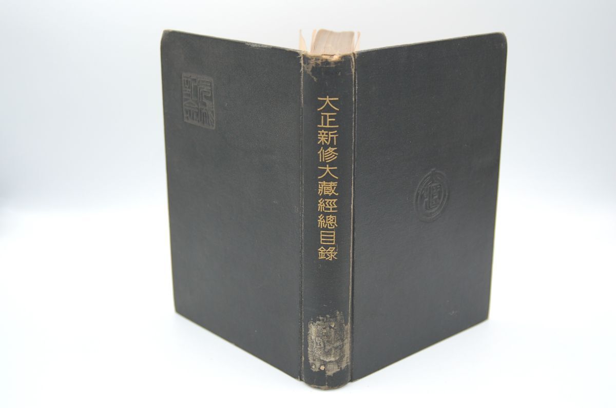 『大正新修大蔵経総目録』大蔵出版 昭和7年初版拍卖