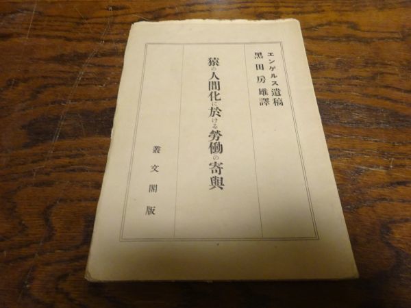 エルゲルス遺稿、黒田房雄訳『猿の人間化に於ける労働の寄与』叢文閣 昭和2年初版拍卖