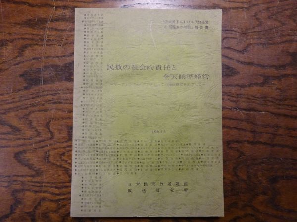 民放の社会的責任と全天候型経営―リーディング・メディアとしての地位確立をめざして 日本民間放送連盟放送研究所 昭和52年拍卖