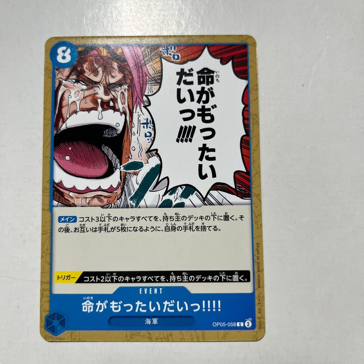 命がもったいない!!!! OP05-058 C ONEPIECE ワンピース カードゲーム 新時代の主役拍卖