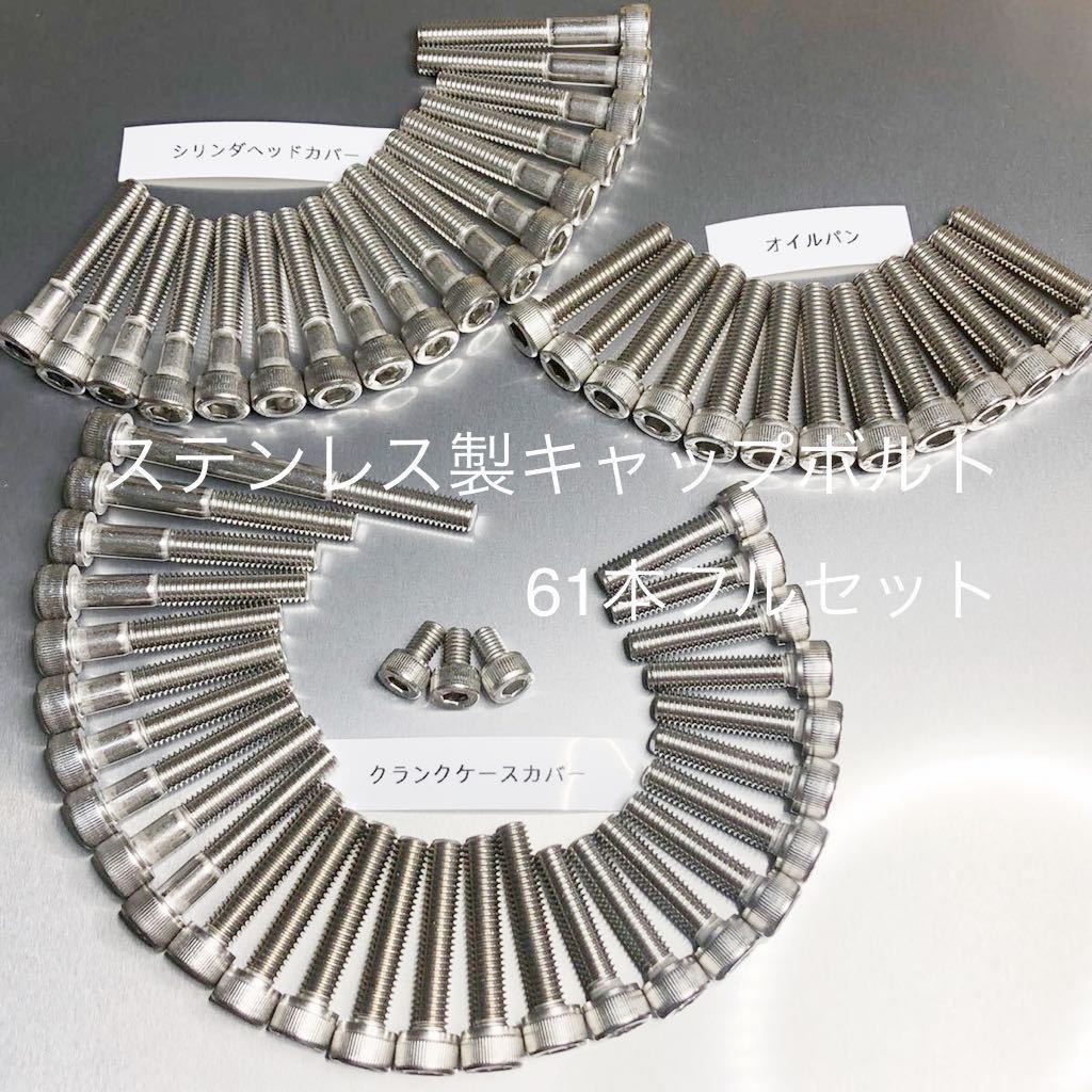 GSX400F GS40XF ステンレス エンジンカバーボルト 高品質日本製 ステンレス キャップボルト GSX 400FS FSC GK72A F-2 F2-C SUS304 61本拍卖