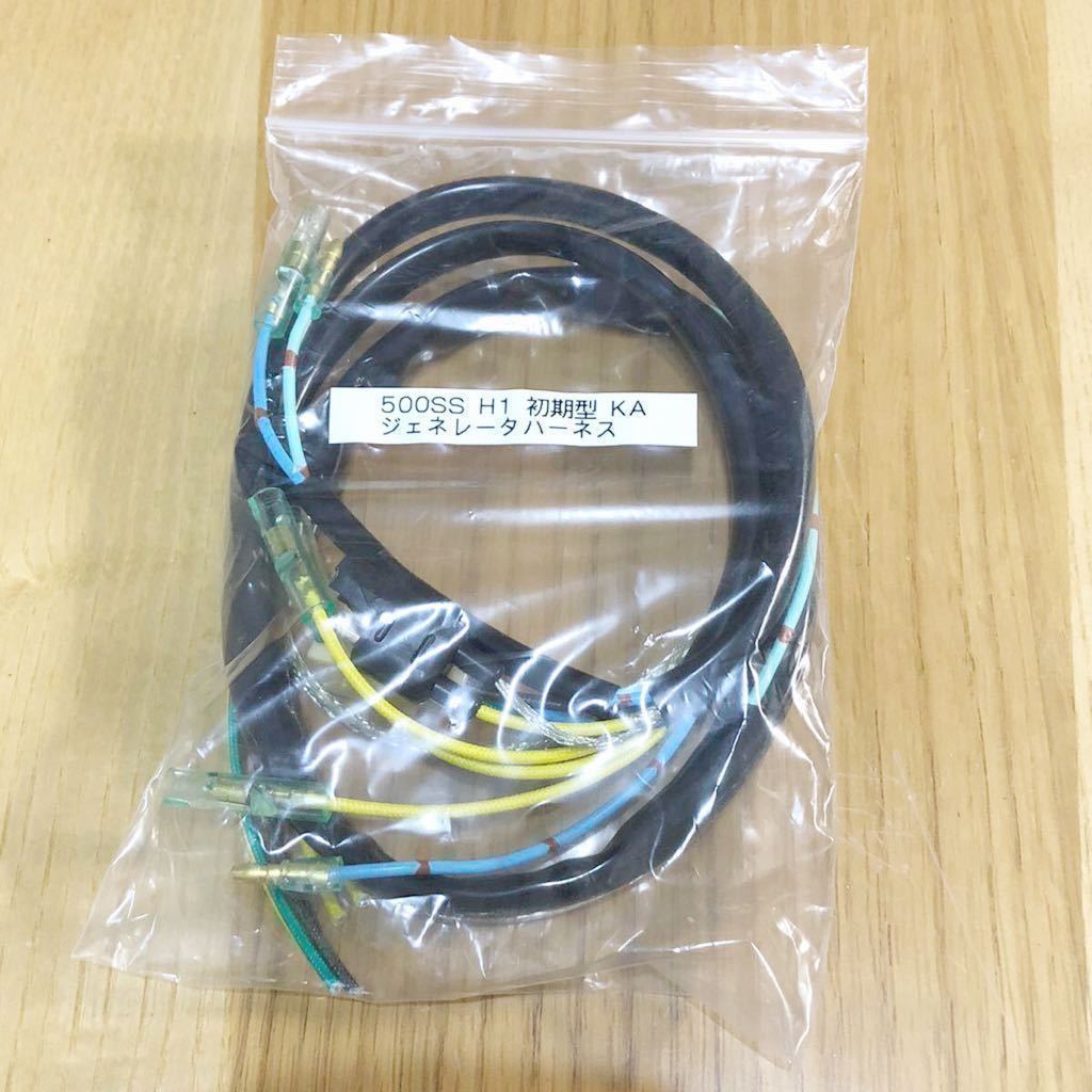 500SS H1 KA ジェネレータ 強化ハーネス 補修用 マッハ 初期型 H1A H1C 耐熱電線仕様 マッハIII拍卖