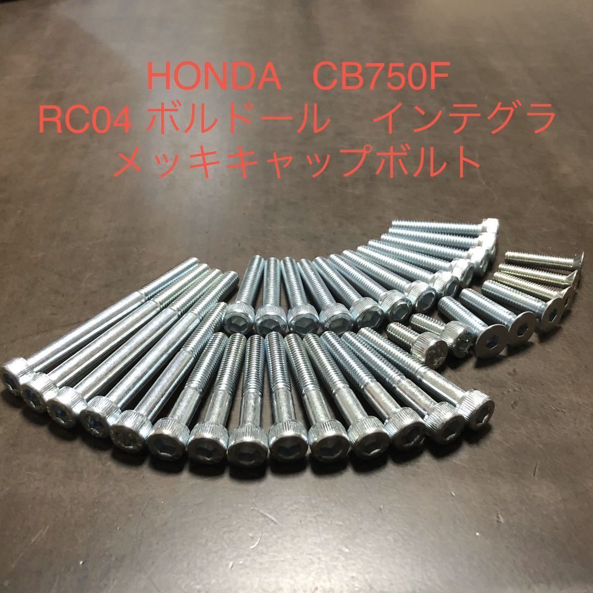 CB750F FB ボルドール インテグラ エンジンカバーボルト スチールメッキキャップボルト1台分フルセット RC04拍卖