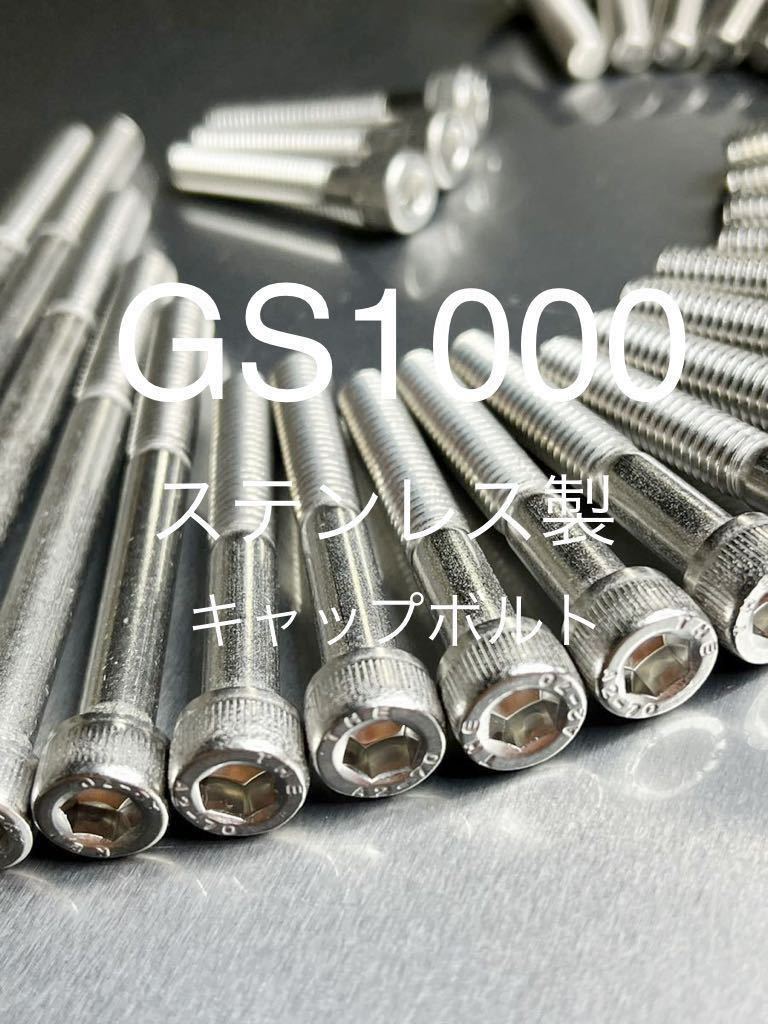 GS1000 GS1000S ステンレスキャップボルト エンジンカバーボルト 高品質日本製@拍卖