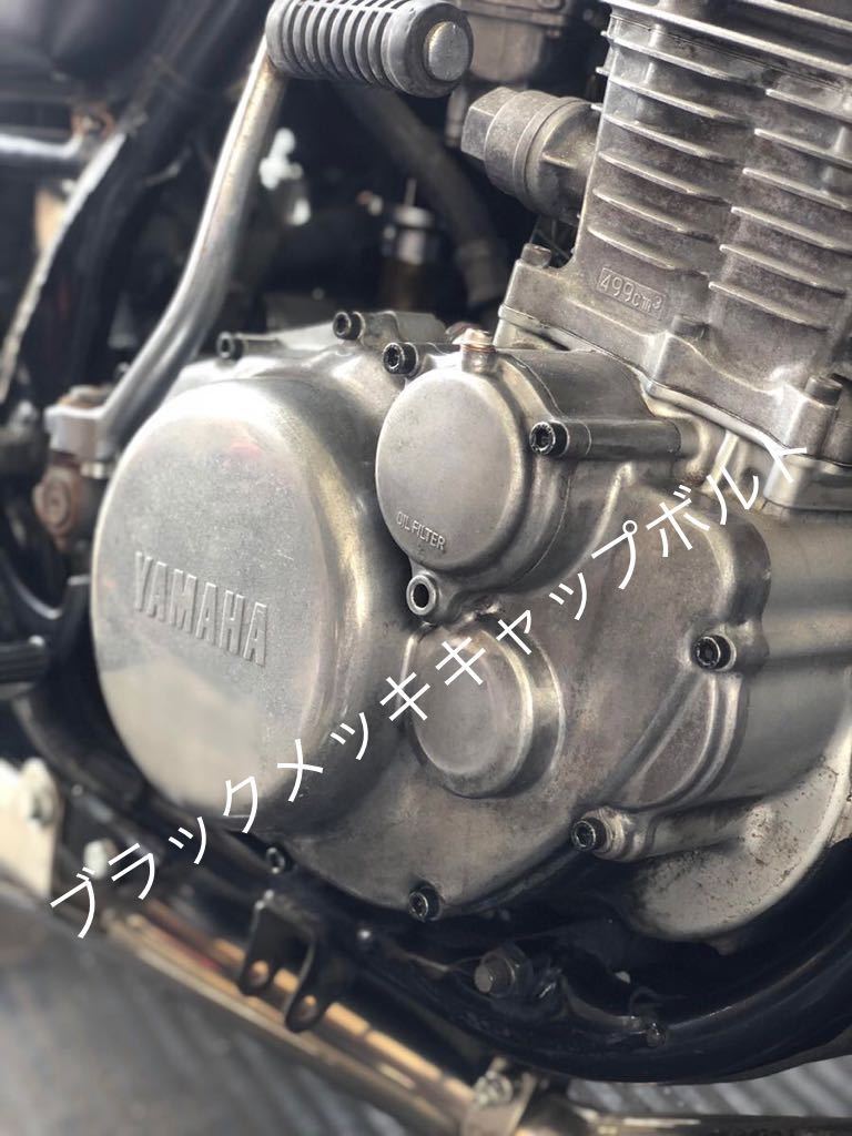 SR400 ブラックメッキ エンジンカバーボルト スチール製キャップボルト 2H6 1JR RH01 全年式 錆に強いブラックメッキ仕様 エンジンに優しい拍卖