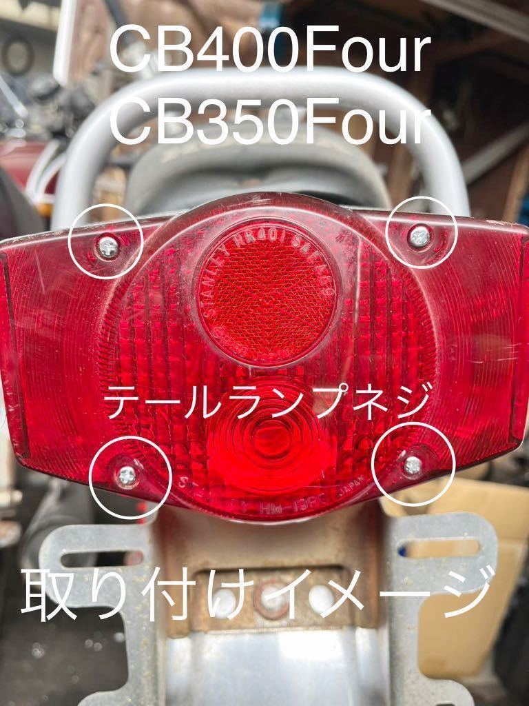 CB400F CB350F 純正テールランプ用 クロームメッキネジ 純正互換 高品質日本製 ヨンフォア 398 408 テールライト拍卖
