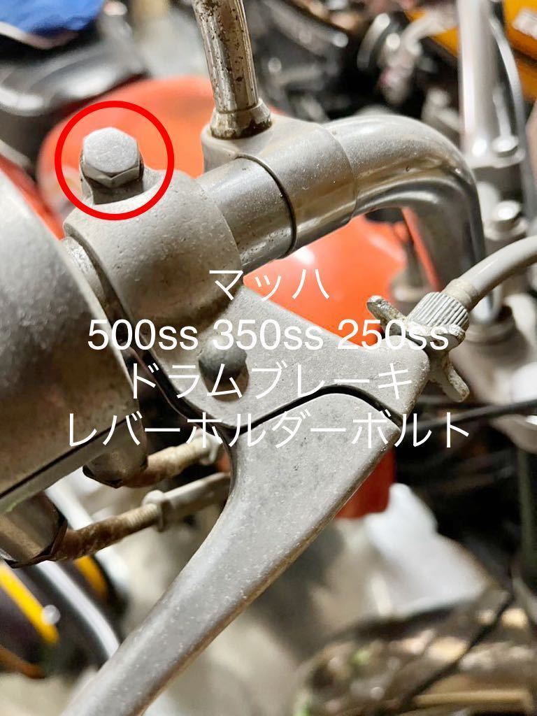 マッハ ドラムブレーキ ブレーキホルダー用 クロームボルト 500ss H1 KA H1C 250ss 350ss S1 S2#拍卖
