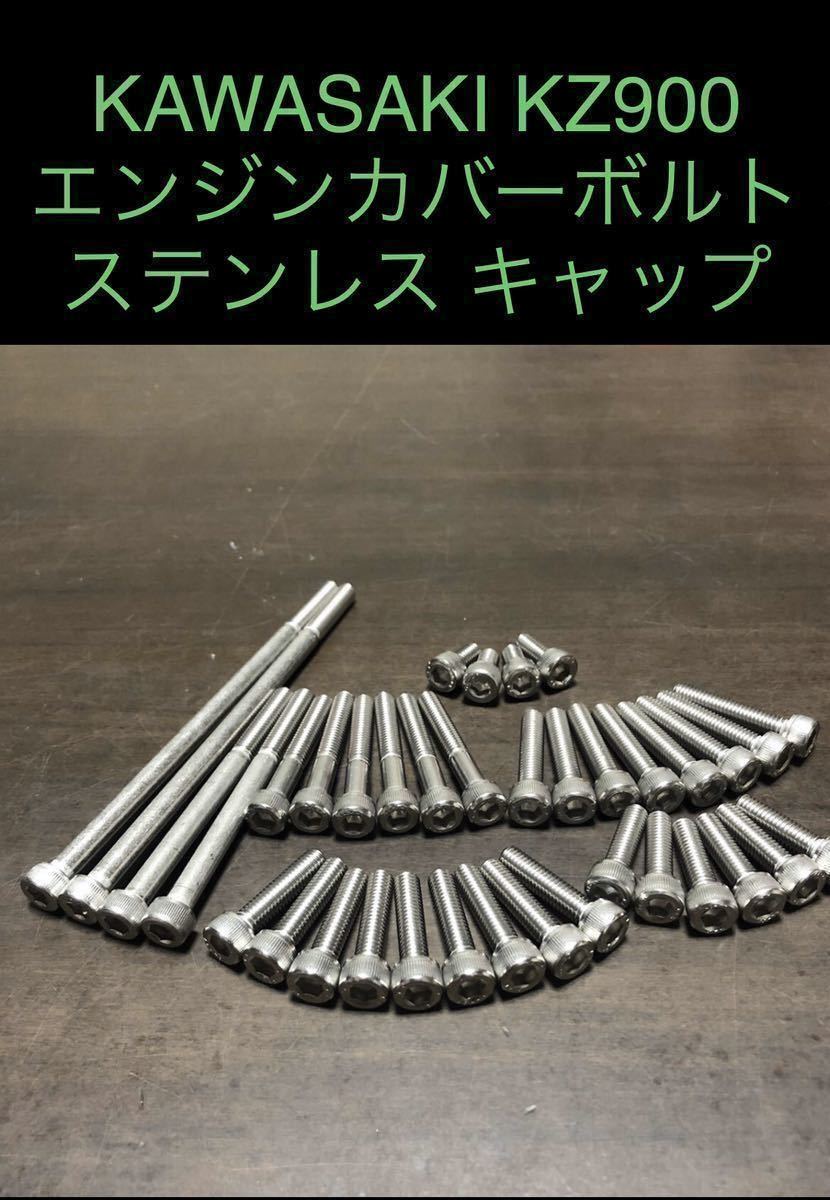 KZ900 Z1 Z2 エンジンカバーボルト ステンレス キャップスクリュー フルセット Z1R Z750FX 安心の国産品 SUS 304 XM7材拍卖