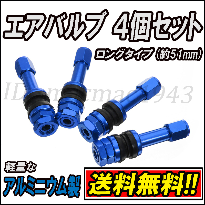 ■送料無料 エアバルブ アルミニウム製 4個セット ブルー 青 セミロング 新品 ホイール タイヤ 交換 汎用 軽量 キャップ エアーバルブ 11拍卖