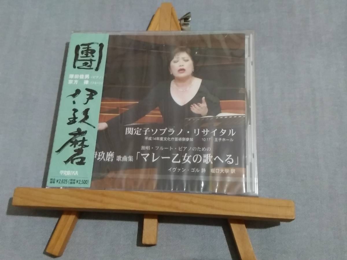 904c 即決有 新品未開封CD 関 定子/ソプラノ・リサイタル 團伊玖磨 歌曲集「マレー乙女の歌へる」 塚田佳男(p) 宗方 律(fl) 拍卖
