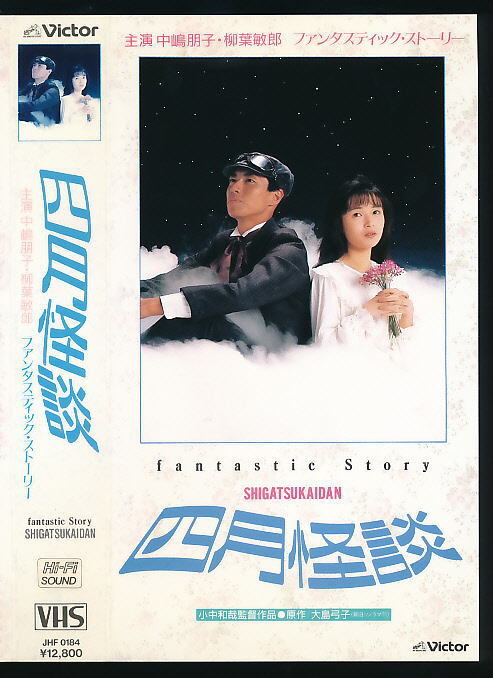 ■VHS★四月怪談★出演:中島朋子/柳葉敏郎/寺田農/山口果林★1988年制作■拍卖