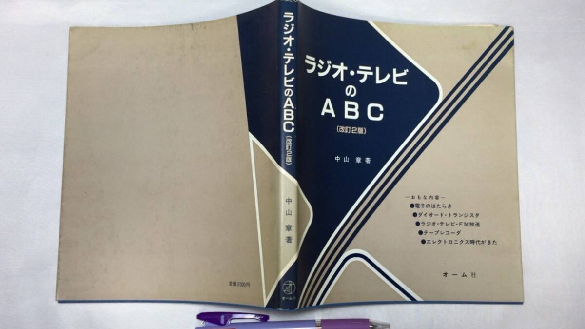 『ラジオ・テレビのABC(改訂2版)』●中山章著●オーム社●昭和57年発行●全158P●検)真空管テープレコーダアンプトランジスタ回路当時物拍卖