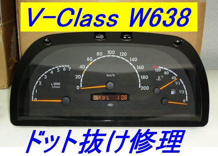 Vクラス メーター 液晶 ドット欠け 文字抜け 表示不良修理承ります W638 V230 V280 オド 走行距離拍卖