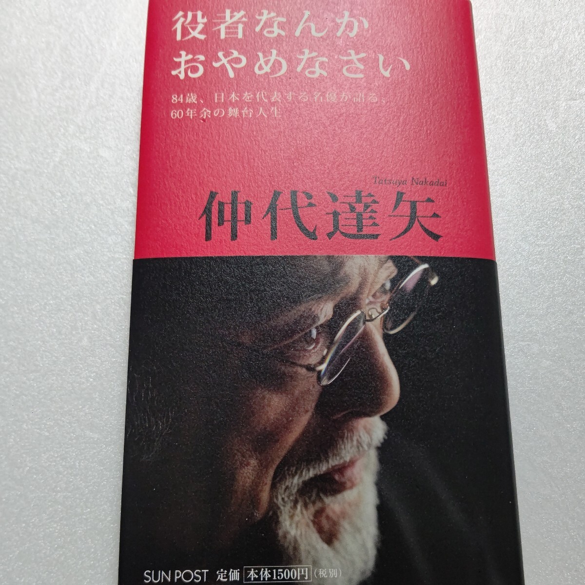 ◎ 役者なんかおやめなさい 84歳名優が語る舞台人生 仲代達矢 佐藤慶 平幹二朗 役所広司 宇津井健 北村一輝 コッポラ 若村麻由美 益岡徹他拍卖