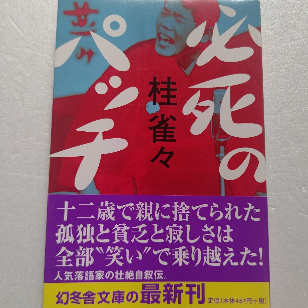 ◎ 必死のパッチ 桂雀々 十二歳で親に捨てられた孤独と貧乏と寂しさは全部“笑い”で乗り越えた!人気落語家の壮絶自叙伝。桂きん枝他多数拍卖
