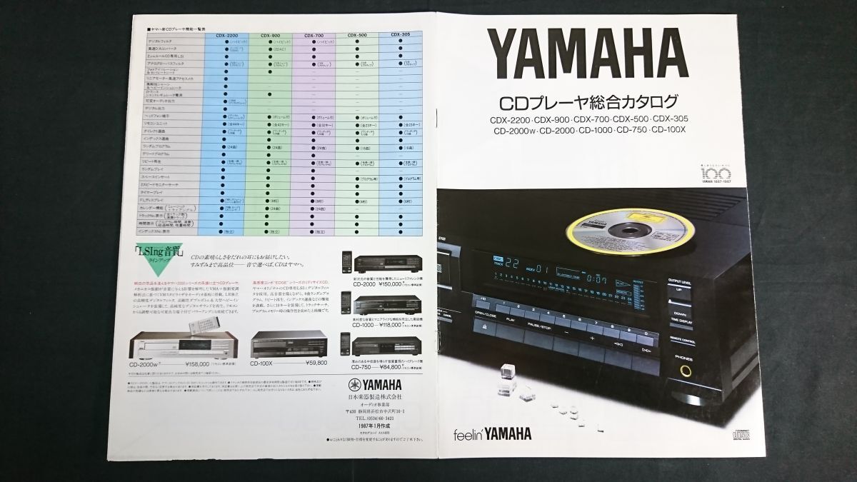 『YAMAHA(ヤマハ) CDプレーヤー 総合カタログ 1987年1月』CDX-2200/CDX-900/CDX-700/CDX-500/CDX-305/CD-2000w/CD-2000/CD-1000/CD-750/拍卖