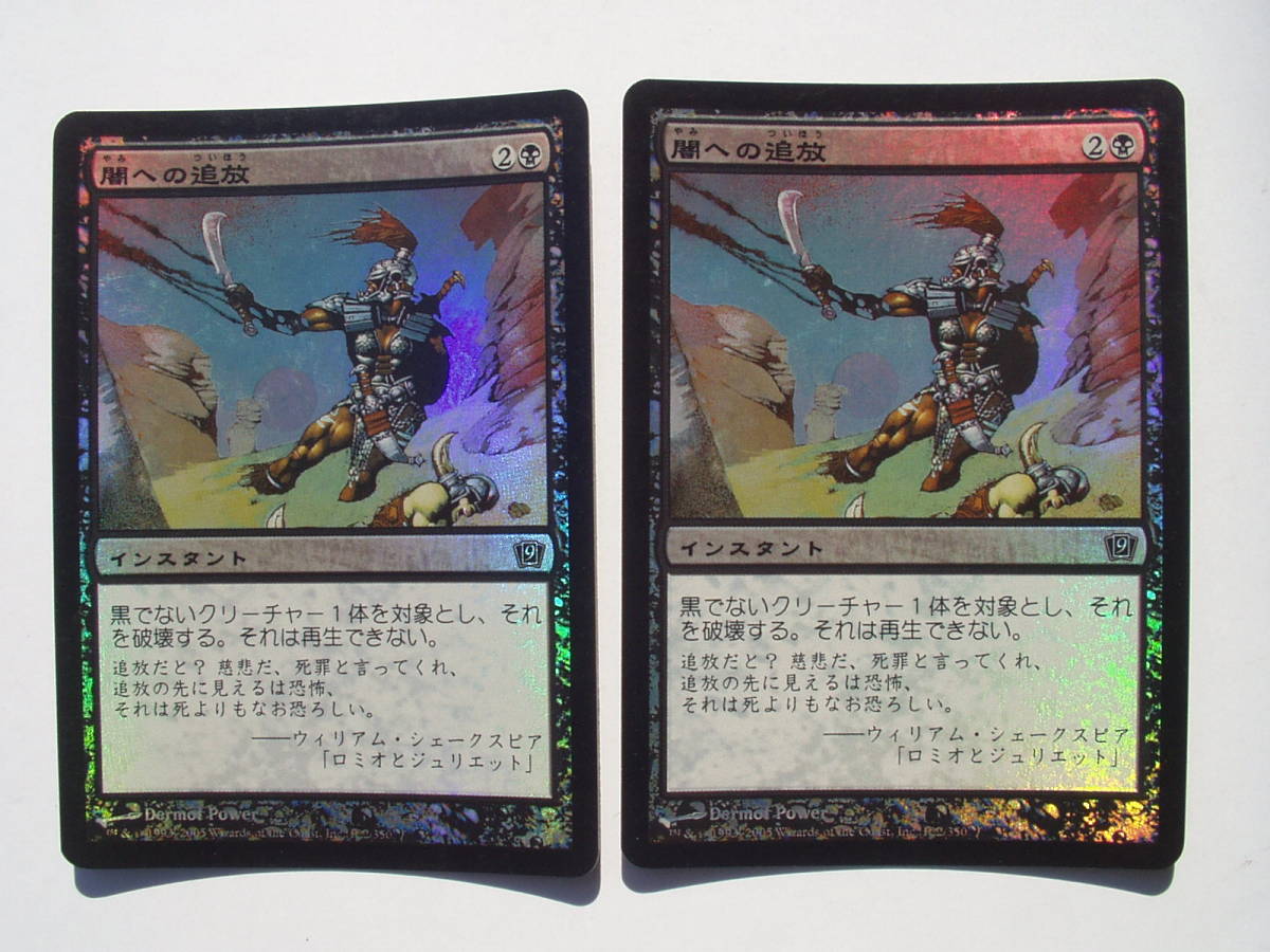 バイン MTG 闇への追放/Dark Banishing foil 日本語2枚拍卖