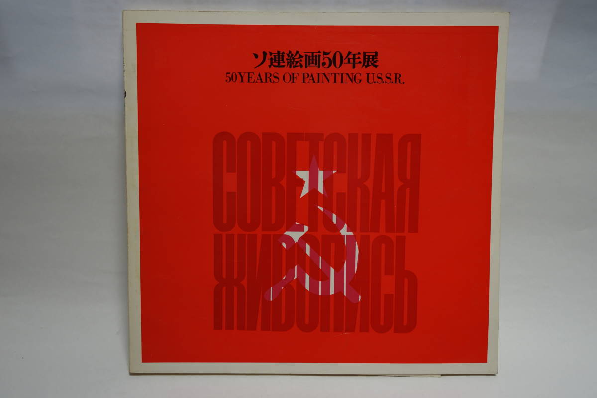 ソ連絵画50年展 図録 昭和42年1967年拍卖