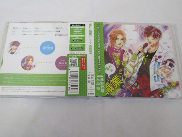 憧れの職業シリーズCD vol.4 アイドル編 / 前野智昭・水島裕拍卖