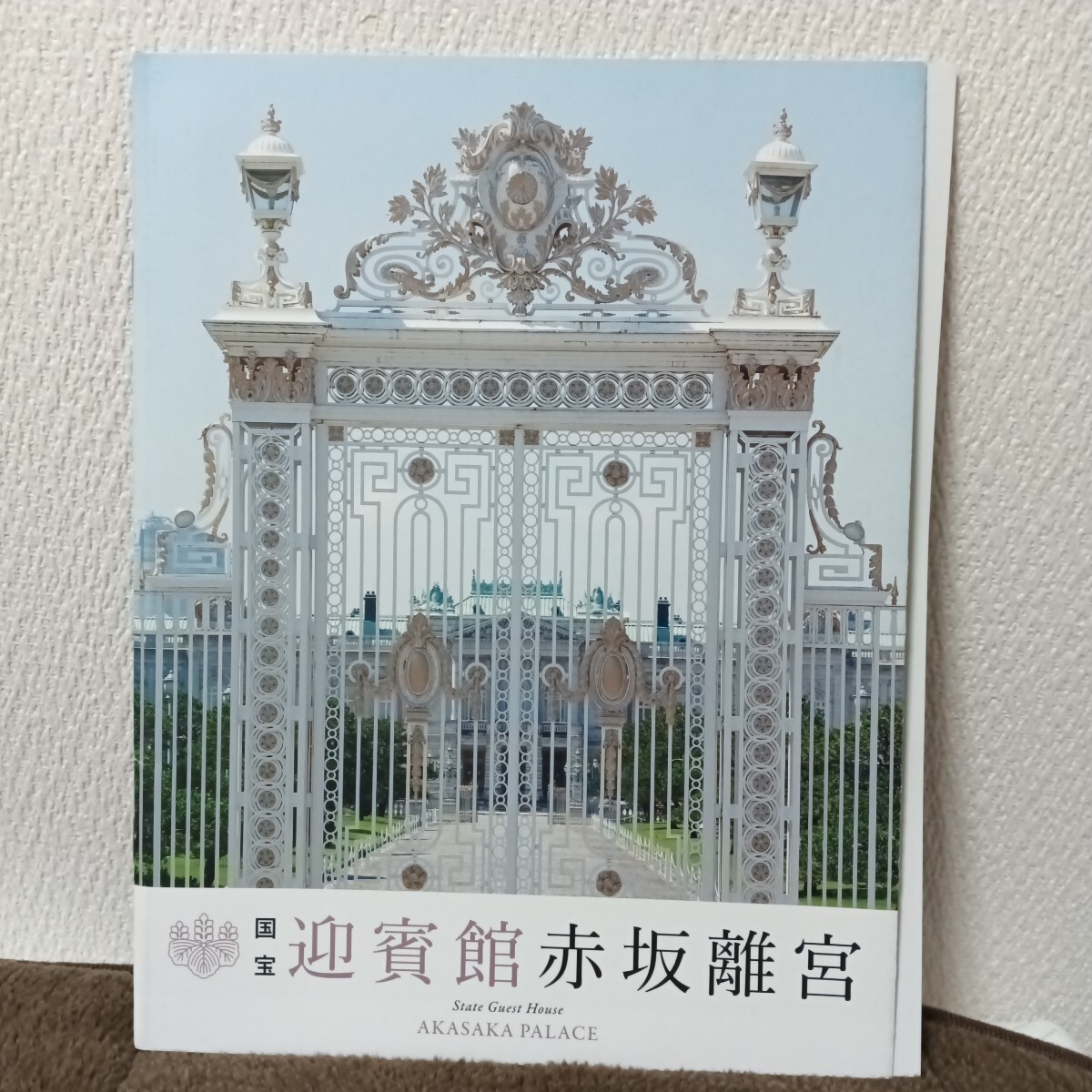 国宝 迎賓館 赤坂離宮 パンフレット 非売品拍卖