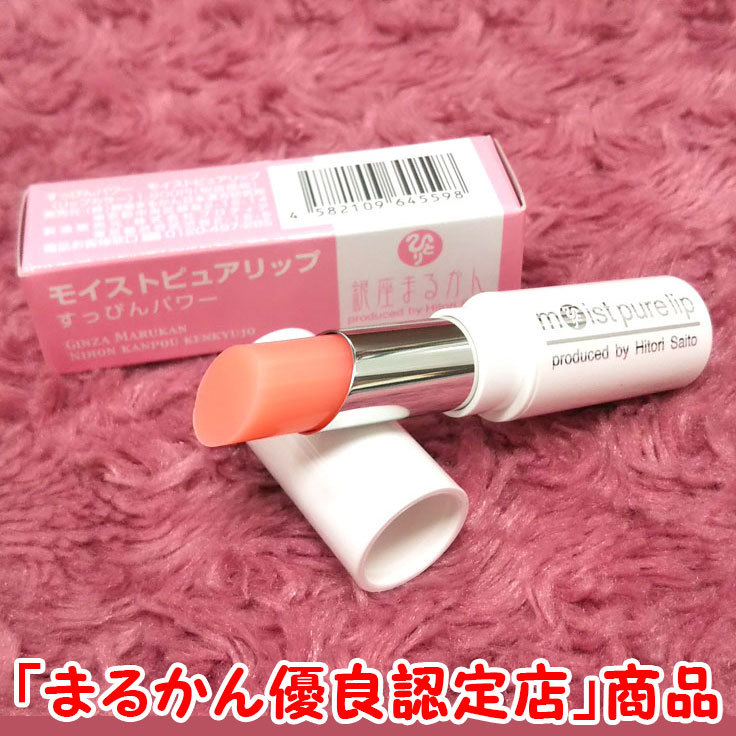 【送料無料】銀座まるかん すっぴんパワー モイストピュアリップ(can2049)拍卖