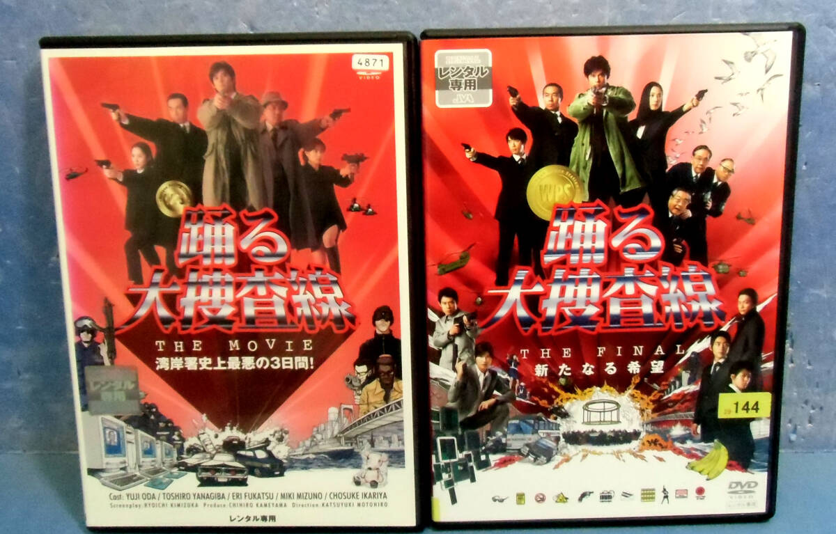 ◆踊る大捜査線2本/踊る大捜査線 THE MOVIE/THE FINAL新たなる希望◆送料180円◆監督:本広克行拍卖