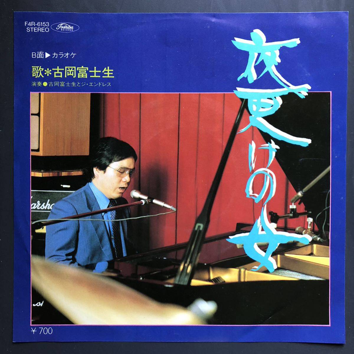 古岡富士生 夜更けの女 7インチ 和物 GROOVE歌謡 ディープ歌謡 マイナー 委託制作盤拍卖