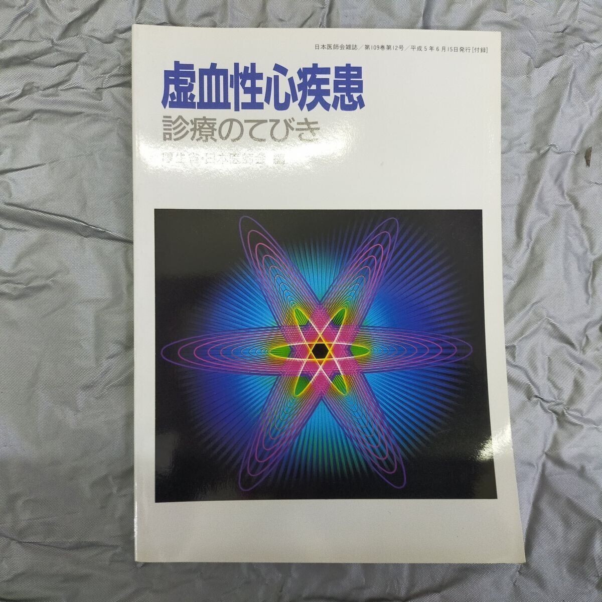 E08-20241220-006 虚血性心疾患 診察のてびき 厚生省・日本医師会 編(0)拍卖