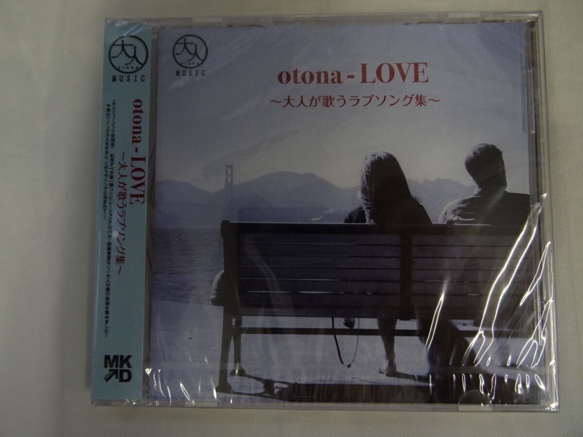 CD_21A_0796_ Otona-LOVE ~ 大人が歌うラヴソング集~ 新品未開封拍卖