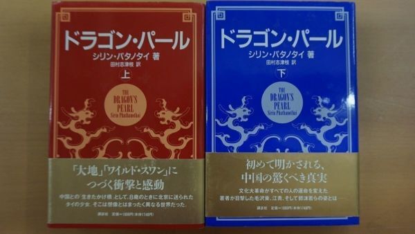 AB_08A_0116) ドラゴン・パール 【上下巻セット】【上下巻とも帯あり】 シリン・パタノタイ 田村志津枝拍卖