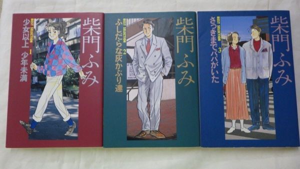 AE_25A_0115_柴門ふみbest selection コミック 全3巻 完結セット拍卖