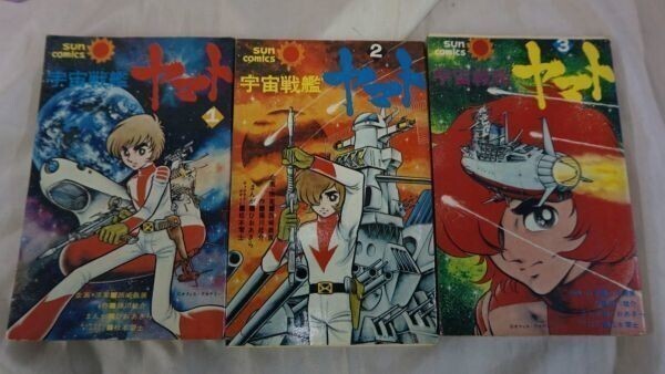 AO_13A_0328_0241_ 送料無料 宇宙戦艦ヤマト (全3巻セット)  中古拍卖