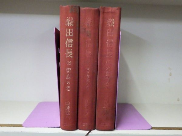 AC_11A_0187_ 織田信長 上、中、下(3冊セット) 単行本 1960/1/1 講談社 山岡荘八 (著)拍卖