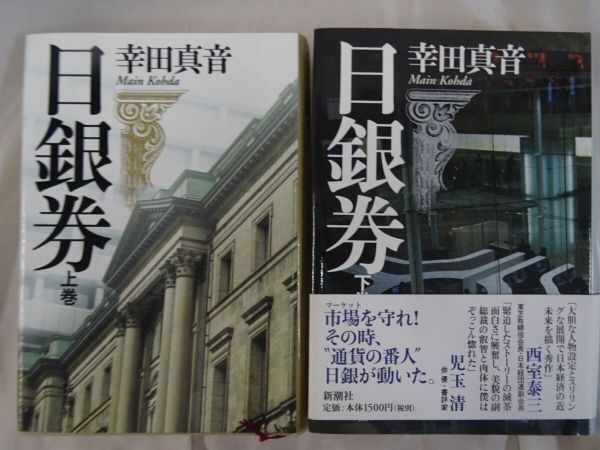 AC_20A_0042_ 日銀券 【上下巻セット】 【2冊ともに初版】 幸田 真音拍卖