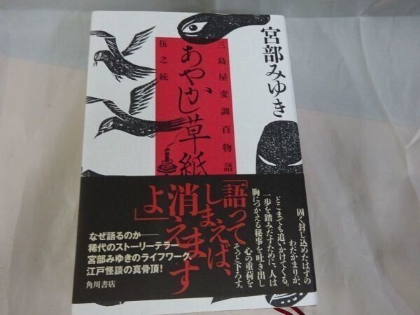 AH_14A_0171_ あやかし草紙 三島屋変調百物語伍之続 初版、帯あり拍卖