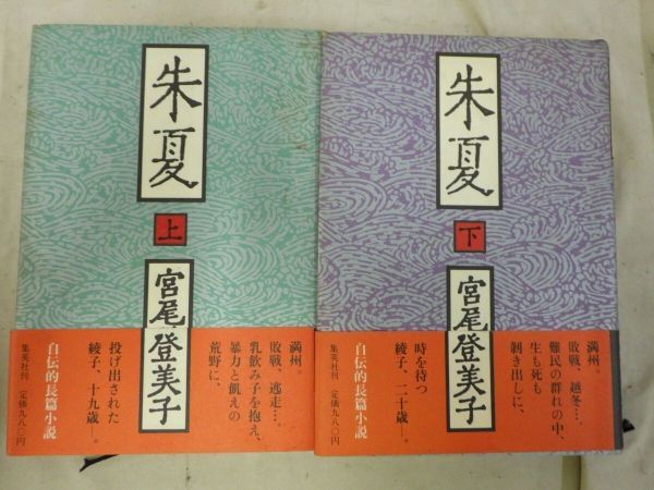 AJ_05A_0245_ 朱夏 上下巻セット 宮尾 登美子 (著)拍卖