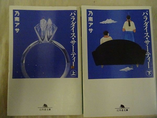 AK_12A_0066_ パラダイス・サーティー (上下巻セット) (幻冬舎文庫)拍卖