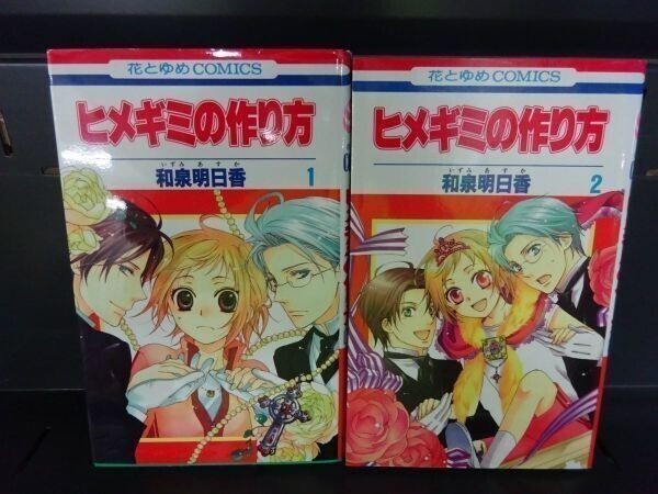 AL_11A_0015_ 送料無料 ヒメギミの作り方 コミック 全2巻 完結セット拍卖