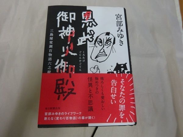 AH_14A_0172_ 黒武御神火御殿 三島屋変調百物語六之続 初版、帯あり拍卖