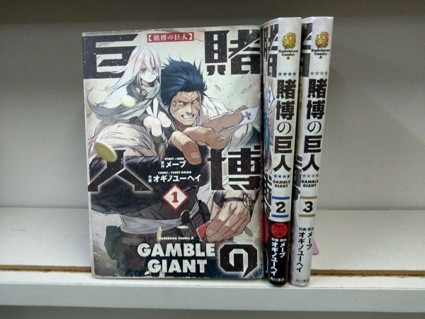 AN_12A_0357 賭博の巨人 (1-3巻 全巻) 送料無料拍卖