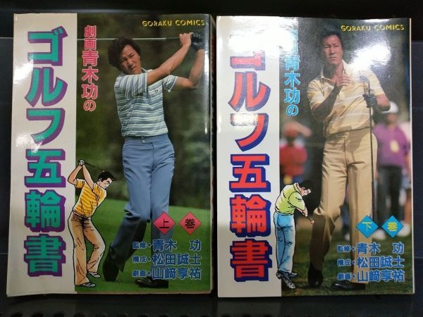 AM_09A_0064_劇画青木功のゴルフ五輪書 上下巻セット コミック 全て初版拍卖