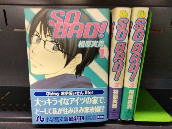AN_10A_0158_ SO BAD! 文庫版 コミックセット (小学館文庫)実貴 相原 送料無料拍卖