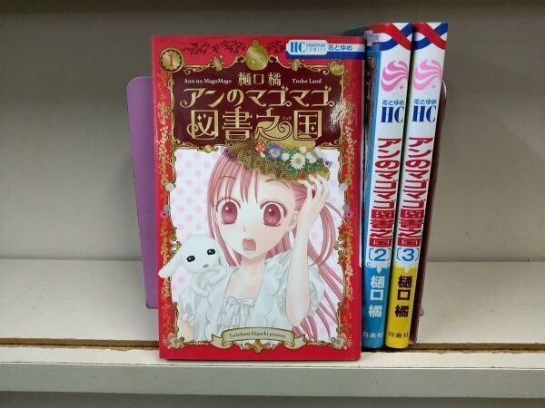 AN_10A_0214 アンのマゴマゴ図書之国 コミック 1-3巻セット (花とゆめコミックス) 送料無料拍卖