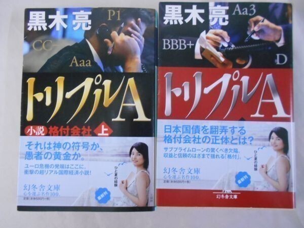 AO_07A_0075_ トリプルA 小説 格付会社 幻冬舎文庫)【上下巻セット】【2冊共に初版、帯あります】拍卖