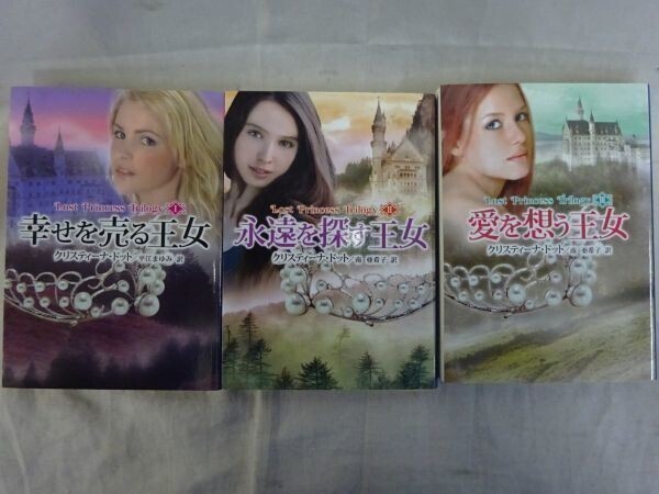 AR_13A_0024) 幸せを売る王女―ロスト・プリンセス・トリロジー (MIRA文庫) 【全3巻完結セット】【全巻初版】 クリスティーナ・ドット拍卖