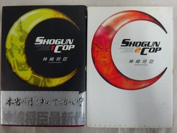 AR_13A_0142) SHOGUN COP 角川コミックス 神崎将臣 【全2巻 完結セット】【全て初版】拍卖