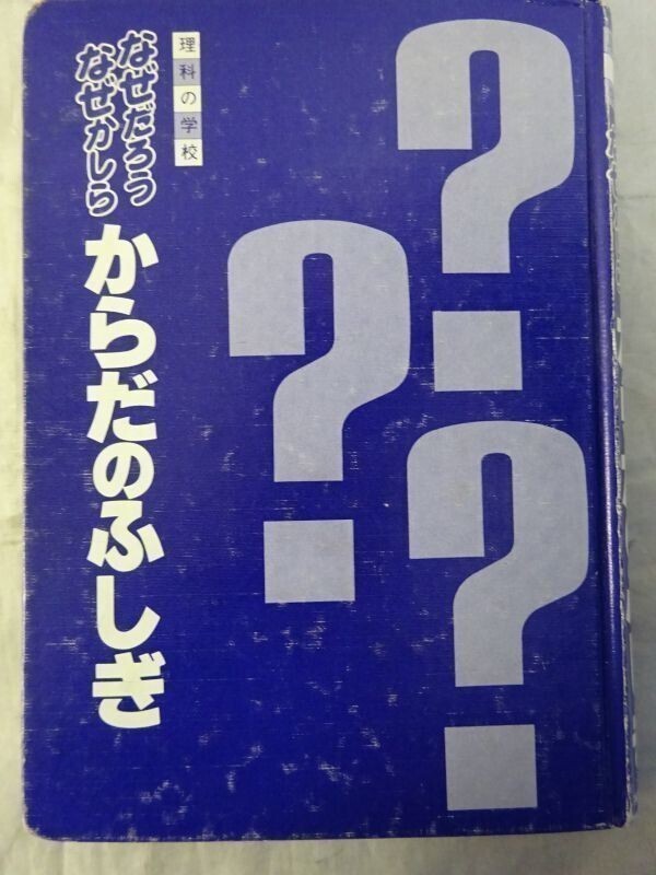 AA_15A_0080_ からだのふしぎ (理科の学校 なぜだろうなぜかしら)※ジャケット無し拍卖