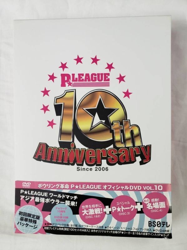 AO_12A_0331_ ボウリング革命 P★LEAGUE オフィシャルDVD VOL.10 ~10thアニバーサリー~ P★LEAGUE ワールドマッチ アジア最強ボウ拍卖